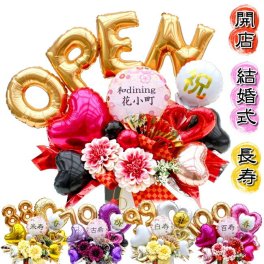 名入れ 和風 開店祝い 周年祝い 還暦祝い  長寿祝い バルーン フラワー ギフト 誕生日 和柄 古希 喜寿 傘寿 米寿 60歳 70歳 77歳 88歳造 卓上 飾り アレンジメント 造花