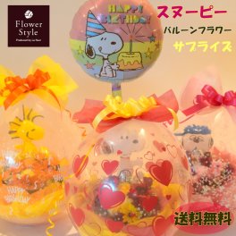バルーンの中に本物のお花!? 【 バルーンフラワー / 生花商品 】2025リニューアル【 SNOOPY 】 スヌーピー サプライズ インパクト 歓送迎 退職祝い 卒業 卒業祝い ウッドストック オラフ バルーン 誕生日 開店祝い 周年祝い 入学祝い 記念日 結婚祝い 祝電 出産祝い 発表会