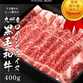 【The Oniku】九州産黒毛和牛 ロインスライス 400g 約2-3人前  すき焼き 焼肉 肉 牛肉 切り落とし 食品 冷凍 スライス 敬老の日 2026 お歳暮 御祝 内祝 プレゼント ギフト 送料無料 