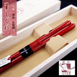 箸 一双 星しぐれ 女性用 一膳 桐箱入り プレゼント 誕生日 還暦祝い おしゃれ クリスマス ギフト 贈り物 友達 母の日 義母 内祝い お返し 友達 内祝い 高級 定年 退職祝い 初任給 漆塗り箸 記念品 初任給 女性 還暦 古希 喜寿 傘寿 米寿 卒寿 白寿 百寿 祖父 おばあちゃん 敬老の日 孫 40代 50代 60代 70代 80代