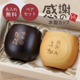 【名入れ】  母の日 父の日 まとめて 結婚記念日 プレゼント 両親 ペアギフト 名入れ 木製 食器 ペアグラス カップ マグカップ コーヒーカップ お酒 おしゃれ 割れない 実用的 木婚式 夫婦 結婚祝い 内祝い お祝い《 感謝のしるし木製カップ ペア 》 翌営業日出荷