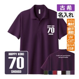 古希祝い ドライポロシャツ 名入れ無料 記念品 【HAPPY KOKI bm】缶バッジ 男性・女性 ギフト プレゼント 両親へ 孫から サプライズ 誕生日 70歳のお祝い 