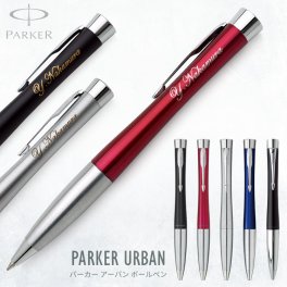 パーカー アーバン/名入れ ボールペン【名入れ代込＆ラッピング・送料無料】ギフトBOX付き/PARKER-パーカー/あす/