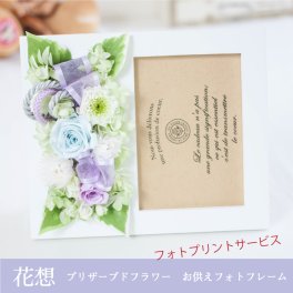 お供え 花 プリザーブドフラワー 仏花  写真立て 遺影 【花想い】 フォトフレーム L判 菊 供花 仏壇用 祭壇 一周忌 三回忌 七回忌 命日 法事 月命日 満中陰 33回忌 四十九日 49日 お盆 お彼岸 おしゃれ ブリザードフラワ- フラワーアレンジメント フラワーギフト 長持ち
