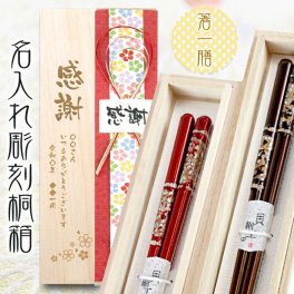 【送料無料】 名入れ桐箱入り 高級箸 一膳【空蝉】 男性用、女性用から選択できます はし/還暦祝い/喜寿/古稀/退職祝い/長寿箸・Chopsticks