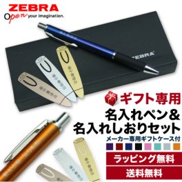 【ネコポス便（ポスト投函）限定、送料無料！お届け日時指定不可】ZEBRAのエマルジョンインクペン+ZEBRA専用ギフトケース+金・銀・銅の名入れしおり3枚セット【ヤマトネコポス便送料無料】