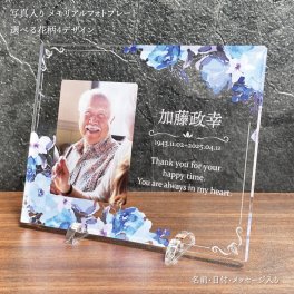 写真入り メモリアルフォトプレート ブルーヘブン｜選べる花柄4デザイン 名入れ 名前入り 日付 メッセージ入り アクリル 位牌 遺影 写真立て モダン位牌 仏具 手元供養 お仏壇 ミニ仏壇 コンパクト おしゃれ 透明 クリア 花柄 フラワー 供養 法要 四十九日 一周忌 三回忌 命日 お盆 お彼岸 故人 両親 父 母 祖父母 家族 オーダーメイド オリジナル 記念品 プレゼント ギフト 贈り物