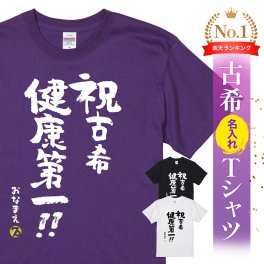 【名入れ】【送料無料】☆名入れＴシャツ　古希祝い☆【祝古希 健康第一】