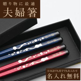 名入れ箸 夫婦箸 金紋猫に鈴 喜楽 天然木 高級黒箱入り メッセージ箸置き 結婚祝い 両親へのプレゼント  伝統工芸