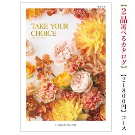 【送料無料】 カタログギフト テイクユアチョイス カルミアダブル 20000円 ハーモニック 結婚 引き出物 内祝 お返し お祝いtakeyourchoice 出産内祝 出産お祝い グルメ おすすめ 人気 2万円 法事 法要 香典返し 満中陰志 引っ越し 新築 快気祝い 記念品