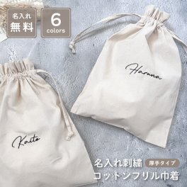 【名入れ 刺繍】名前入り 厚手コットンフリル巾着《筆記体ネーム》(巾着 コップ袋 トート 給食袋 入園 通園 入園準備 入学準備 新学期 幼稚園 保育園 通学 お道具入れ ポーチ サブバッグ 習い事 子ども用ポーチ 女の子 男の子 キッズ ) 156