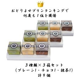 お礼・お返し・お誕生日ギフトにオススメ！高級プリン専門店 3個入×計3箱セット(プレーン・チョコ・抹茶)【20.000円以上お買い上げで送料無料】