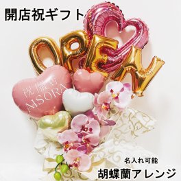 【送料無料】開店祝い バルーン 胡蝶蘭 ギフト オープン 名入れ バルーンアレンジ バルーン フューラワー おしゃれ ギフト 豪華 電報 卓上 お祝い 数字 プレゼント お店 周年 開院 ゴールド ホワイト 開業 リニアルオープン 移転 文字入れ 男性 女性