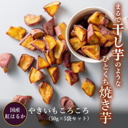 やきいもころころ 紅はるか 5袋 送料無料 メール便 さつまいも 焼き芋 お取り寄せ ギフト プレゼント 贈答 母の日 父の日 おやつ 土産 健康 ほしいも 無添加 とうかんどう 