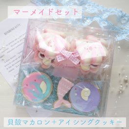 マーメイドセット 貝殻マカロン・クッキー