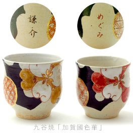 【名入れできます】九谷焼 ”ペア湯のみ”  『加賀國色華』 【ラッピング・のし・メッセージカード無料】*石川県の伝統工芸 『九谷焼』・佐藤剛志さんオリジナル作品*　大切な方のお名前を入れれば、より心のこもった世界にひとつだけのオリジナルギフトに！ご結婚御祝・誕生日御祝・敬老の日のプレゼントにどうぞ [kagahana002]