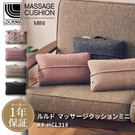【ラッピング無料＆送料無料】ルルド マッサージクッションミニ AX-HCL318 マッサージ リラックスグッズ プレゼント ギフト 父の日