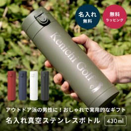 ワンタッチ 真空ステンレスボトル 430ml メンズ 男性 水筒 ケータイマグ 名入れ 名前入り アウトドア おしゃれ 実用的 オリジナル 軽量 コンパクト スリム 持ち運び 保冷 保温 ストッパー付き キャンプ 趣味 父の日 退職祝い 送別祝い 還暦祝い バレンタインデー 誕生日 記念品 プレゼント ギフト 贈り物 即日発送 ギフト
