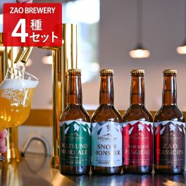 蔵王 クラフトビール ZAO BREWERY 4種計4本 飲み比べ 発泡酒 アルコール飲料 地ビール 詰め合わせ ご当地ビール お取り寄せ 山形【沖縄県・離島 配送不可】