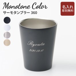 名入れ ステンレスサーモタンブラー 360ml タンブラー 名入れグラス コップ ステンレスタンブラー ステンレス 保冷 保温 おしゃれ 可愛い 誕生日 記念日 御祝 入学祝い 卒業祝い 就職祝い 男性 女性 彼氏 彼女 奥さん 旦那さん 母親 父親 20代 30代 40代 50代 ギフト 贈り物 プレゼント 無料ラッピング 無料 ギフト 父の日 2026 プレゼント