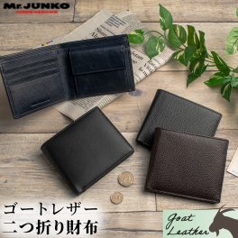 【送料無料】財布 メンズ 本革 二つ折り 小銭入れ カード ゴートレザー 山羊革 ブラック ブラウン ネイビー 黒 茶 紺 ギフト プレゼント ブランド Mr.JUNKO 父の日 新生活 社会人 福財布 二つ折り財布