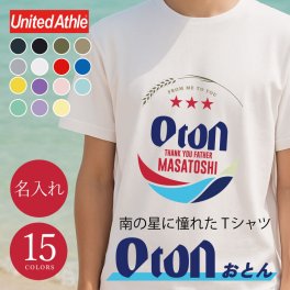 【名入れ】【 父の日】 Tシャツ 父親 誕生日 ギフト オリジナル 名入れ お父さん 誕生日プレゼント 面白い 実用的 ビール パロディ 綿100 男性 60代 義父 先輩 上司 還暦祝い 古希 ティーシャツ 還暦 古希 喜寿 傘寿 米寿 お祝い 《 南の星にあこがれたTシャツ 》 翌営業日出荷