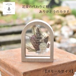まるでウェディングブーケ 子育て感謝状 両親贈呈品 結婚式ギフト 名入れプレゼント ドライフラワー 記念品 メモリアル 贈り物 花束代わり プレ花嫁 両親ギフト 【アーチドライ小】