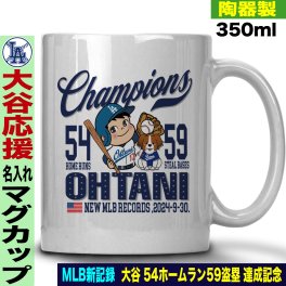 大谷翔平 デコピン グッズ マグカップ 名入れ おしゃれ かわいい 陶器製 350ml 大谷 オオタニ ドジャース MLB メジャーリーグ 新記録 ホームラン 54本 盗塁 59回 記念 野球 誕生日 父の日 母の日 プレゼント 男友達 女友達 ラッピング