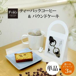 プチギフト退職 職場 お礼 ティーバッグ型 手提げ コーヒー＆パウンドケーキ セット【FUKU】1個異動 お礼 挨拶 退職 送別会 お返し 感謝 プレゼン お世話になりました　ありがとうございます　お礼 感謝