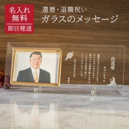 名入れ フォトフレーム ガラスのメッセージカード 還暦 退職祝い 手紙 写真立て メッセージ刻印 名前刻印 御礼 感謝 お世話になった方へ 定年退職 古希 米寿 栄転 会社 職場 上司 父親 母親 祖母 祖父 50代 60代 70代 80代 90代 プレゼント 贈り物 ギフト 無料ラッピング 無料メッセージカード ギフト 父の日 2026 プレゼント