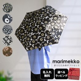 【名入れ無料】【スペシャルラッピング付き】マリメッコ marimekko 傘 5カラー スペシャルラッピングが23種類から選べる レディース メンズ 折り畳み傘 アンブレラ 折りたたみ傘 雨傘 北欧デザイン 送別会 誕生日 お中元 還暦祝い 結婚祝い 結婚式 父の日 母の日 成人祝い ホワイトデー