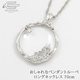 おしゃれな ルーペ付き ペンダント ロングネックレス 70cm お城 キュービックジルコニア 星 送料無料 日本製 | 50代 60代 70代 80代 誕生日 プレゼント 母 妻 祖母 虫眼鏡 拡大鏡 敬老の日 ギフト おしゃれ