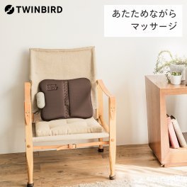 【公式】 ホットシートマッサージャー 振動 EM-2538BR ブラウン| ツインバード TWINBIRD マッサージ シート 椅子 ソファ ホット 足
