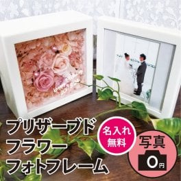 名入れ可能 送料無料【プリザーブドフラワー 写真立て フォトボックスL判】画像データを送れば 写真をキレイにセットしてお届け 縦横どちらもOK　両親贈呈 内祝い 誕生日 結婚祝い 記念日 母の日 プレゼント ギフト 長寿祝い 還暦 古希 バラ 薔薇 アジサイ ギフト 敬老の日 結婚祝い ウエディング 還暦祝い 喜寿祝い 誕生日プレゼント おしゃれ 贈呈品 風呂敷梱包