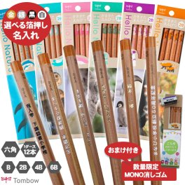 名入れ 鉛筆 トンボ鉛筆 ハローネイチャー 箔押し オリジナルギフトBOX MONO消しゴム 付き 六角軸 B 2B 4B 6B 1ダース 12本 金箔 銀箔 白箔 黒箔 名前入り えんぴつ 入学 卒園 幼稚園 保育園 小学校 箔 プチギフト プレゼント 大口 景品 鉛筆 送料無料