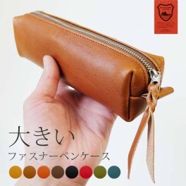［名入れ］大きい ファスナー ペンケース【栃木レザー】 内縫い仕立て 筆箱 ふで箱 ふでばこ 大容量 たっぷり入る ぺんけーす ペン ケース ペンホルダー 革 筆入れ レザー ヌメ革 / おしゃれ かわいい ビジネス用 ギフト 贈り物 / 革 本革 レザー 国産 日本製 ハンドメイド