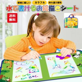 持ち運び お絵描きシート 水 清潔 汚さない 安心 室内 知育玩具 おもちゃ 誕生日 プレゼント クリスマス 男の子 女の子 送料無料