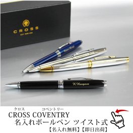 【即日出荷/名入れ対応】CROSS クロス コベントリー ボールペン 敬老の日 プレゼント  記念品 プレゼント 大人 ツイスト式 クローム ブラックラッカー ブルーラッカー メダリスト 贈り物 ギフト ビジネス