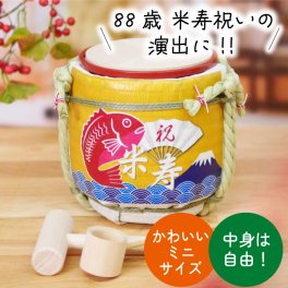 米寿 88歳 鏡開き 長寿祝い 誕生日 お祝いの演出に！ミニ鏡開きセット「米寿祝い」