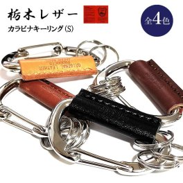 栃木レザー カラビナ キーホルダー Sサイズ 本革 日本製 キーリング 国産 選べる 4カラー ベージュ ブラック ダークブラウン ライトブラウン おしゃれ 牛革 コンパクト 革小物 ラッピング 箱入り かっこいい ギフト レディース メンズ プレゼント