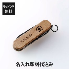VICTORINOX ビクトリノックス クラシックSD ウッド 名入れ彫刻代込み スイス アーミーナイフ マルチツール 十徳ナイフ 名入れ 彫刻 刻印 プレゼント ギフト アウトドア キャンプ 登山 釣り お祝 記念日 誕生日 父の日 記念品 天然木 キーホルダー 小さい