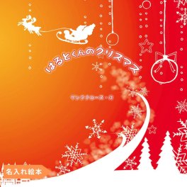 名入れ絵本「クリスマスのこどもたち」3-10歳 [塗り絵付き] カラフルで幻想的なクリスマスの街を探検します 主人公、兄弟姉妹、友達、おばあちゃんも名前入り。楽しい乗り物ページがあります。写真や似顔絵追加でもっとオリジナル 3歳 4歳 5歳 6歳 7歳 8歳 読み聞かせ 知育絵本 小学生 名前入りオリジナル絵本 ベストセラー絵本 クリスマスギフト 仕掛け絵本 世界に一つ パーソナライズ絵本 