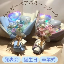 ハッピーベアバルーンブーケ 誕生日 発表会 名入れ 花束 バルーン花束 結婚祝い お祝い 成人式 卒業 入学 バレエ プレゼント ハート おしゃれ 花 子供 大人 中学校 高校 大学 バルーンブーケ ピアノ バルーンアート バレエ 発表会 花束 バルーン花束 ピンク ブルー