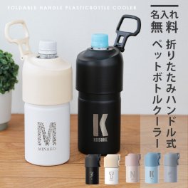 【名入れ】 ペットボトルクーラー 名入れ 名前 ギフト ペットボトル 保冷 真空断熱 保冷 保温 洗いやすい ペットボトルクーラー ボトルインボトル 男性 女性 誕生日 20代 30代 40代 50代 《折りたたみハンドル式ペットボトルクーラー 》 ABIB-EIV ABIB-EBK 500ml 600ml  翌営業日出荷
