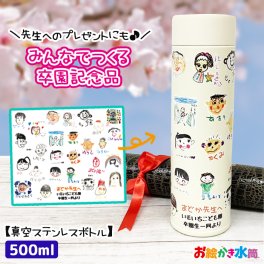 在庫限り【1点からご注文可能！迷ったらコレ！大人気卒園記念品】みんなでつくる記念品☆似顔絵水筒 真空ステンレスボトル500ml 保冷 保温 持ち運び アウトドア お絵かき プレゼント 水筒 マグ マイボトル 名入れ メッセージ入れ  写真入り オリジナル ギフト 実用的 お絵かき水筒