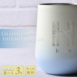 ★【名入れ無料 プレゼント】 グラデーションタンブラー 310ml 3色  【イニシャルデザイン】（保冷保温 魔法瓶構造 二重構造 名入れタンブラー 名入れグラス 名入れカップ オリジナル ステンレスタンブラー 即日 出産祝い おすすめ