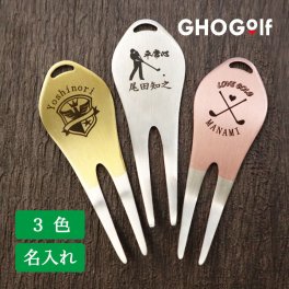 名入れ グリーンフォーク 【 ステンレス 名入れ 彫刻 グリーンフォーク PRO2 1個 】 ゴルフグッズ オリジナル 名前 ディボット リペア ツール ゴルフ用品 ボールマーク ゴルフフォーク ラウンド小物 プレゼント ホールインワン 記念品 コンペ 父の日 母の日 敬老の日 退職祝い 誕生日 還暦 古希 父 母 祖父 祖母 GHOGolf