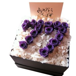 喜寿お祝い 77歳 数字77入り 紫バラ フラワーギフト プリザーブドフラワー ケース付き プリザーブドフラワー ◆喜寿お祝いプレゼント・記念日の贈り物におすすめのフラワーギフト