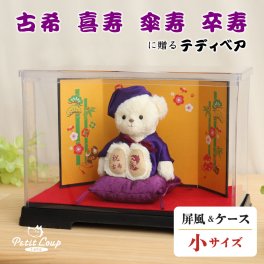 喜寿祝い 傘寿祝い 名入れ 女性 【華やかな金屏風＆ケース入りで綺麗を保つ】 卒寿祝い 古希祝い 敬老の日 ちゃんちゃんこ 日付刺繍可能 記念品 男性 母 父 祖母 祖父 可愛い おしゃれ 誕生日プレゼント 70歳 77歳 80歳 90歳 置物 花以外 食品以外 飾り物 インテリア テディベア ぬいぐるみ 紫 癒し 【熨斗付き 無料ギフトボックス】長寿のお祝いべア 屏風＆ソフトケース 50050