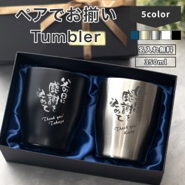 【名入れ無料】タンブラー プレゼント 即日可 60代プレゼント 名入れ ペアでお揃いタンブラー 布貼箱入りステンレスカラータンブラー 350ml 5色 【父の日母の日ギフトセットＡ】 保冷保温 ペアタンブラー プレゼント おすすめ ステンレスタンブラー